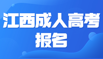 江西成人高考报名