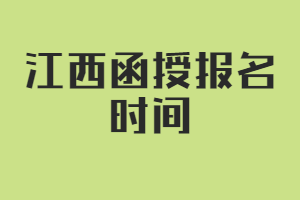 江西函授报名时间