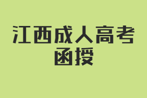 江西成人高考函授