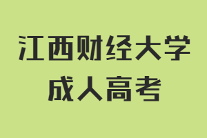 江西财经大学成人高考