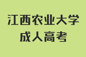 江西农业大学成人高考