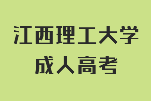 江西理工大学成人高考