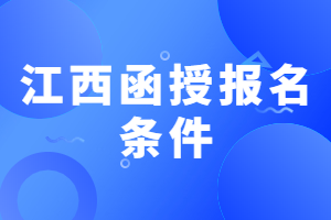 江西函授报名条件