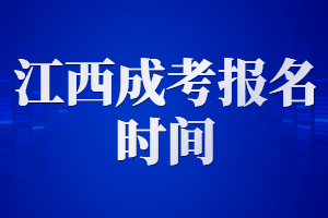 江西成人高考报名