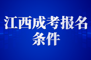 江西成考报名条件