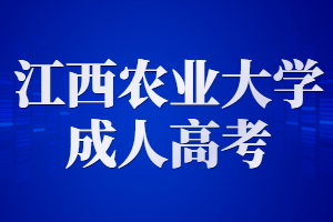 江西农业大学成人高考