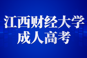 江西财经大学成人高考