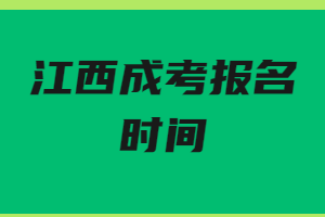 江西成考报名时间