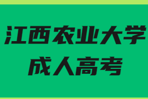 江西农业大学成人高考