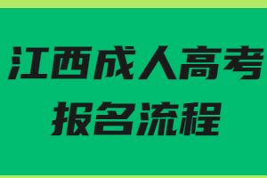 江西成人高考报名流程