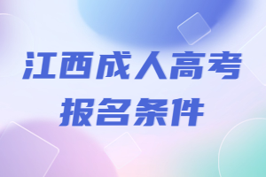 江西成人高考报名条件