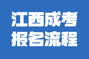 江西成考报名流程