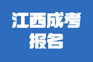 江西成考报名