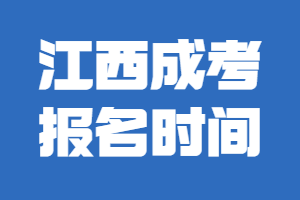 江西成考报名时间