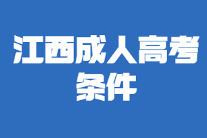 江西成人高考条件