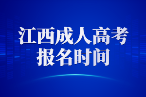 江西成人高考报名时间