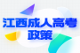 2023年江西成人高考加分录取照顾政策