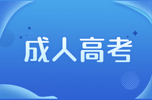 江西理工大学成人高考学几年?