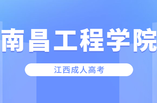 南昌工程学院是几本?