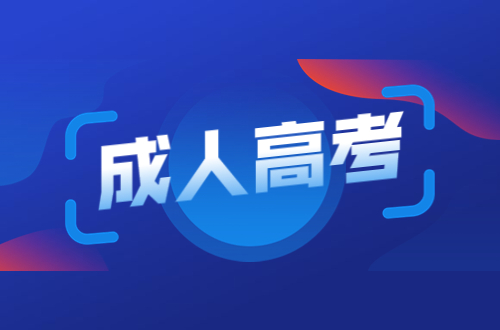 江西省成人高考考试报考时间表2023