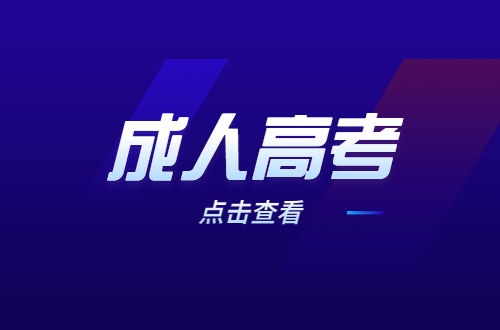 2023年江西成人高考要如何择报名资格审核点?