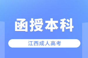 江西函授本科学历是几本呢?