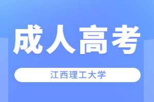 江西农业大学成人高考学习形式是什么?