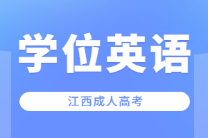 江西成人高考学位英语难吗？