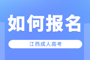 2023年江西成人高考自己怎么报名啊?