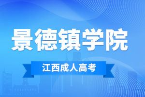 2023年景德镇学院成人高考专升本考什么?