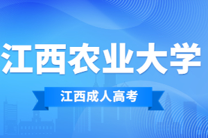 2023年江西农业大学函授本科报名时间是什么时候?