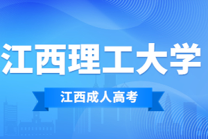 江西理工大学成人高考的学位证书如何获得?