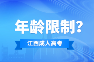 报名江西成考有年龄限制吗?