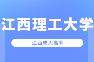 2023年江西理工大学函授本科报名时间什么时候?