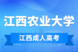 江西农业大学成人高考含金量高吗?