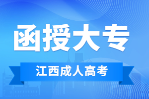 江西成考函授大专文凭有用吗?