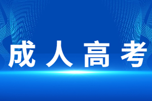 江西省成人高考报名期限一般是多久?