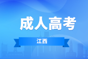 2023参加江西成考怎么报名?