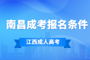 2023年江西省南昌市成人高考报名条件有哪些?