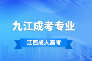 2023年江西九江成人高考专业有哪些?