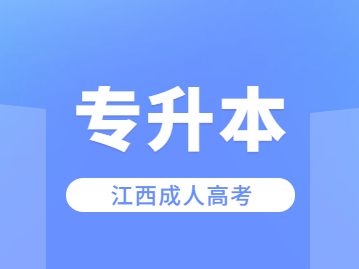 2023年江西成人高考专升本什么时候报名？