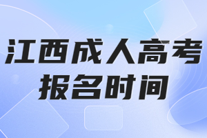 江西成人高考报名时间