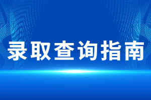 2023年江西成考专升本录取查询指南