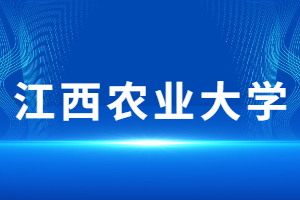 2023年江西农业大学成人高考报名办法