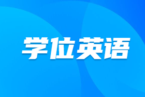 江西成人高考学位英语是全国统一考的吗?
