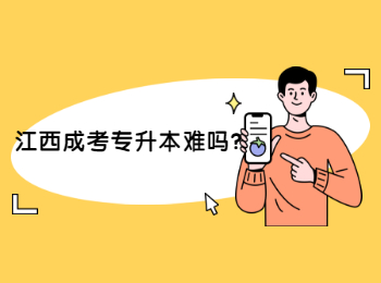 2023年江西成人高考专升本难考吗?