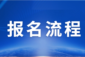 2023年江西省抚州市成考报名条件是什么?