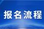 2023年江西省九江市成考报名条件是什么?