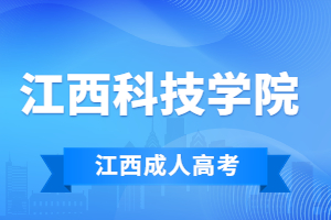 2023年江西科技学院成人高考学费是多少?