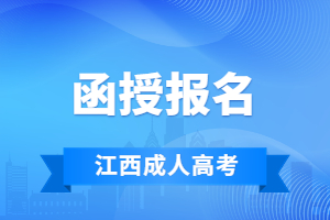 2023年江西函授报名指南详情